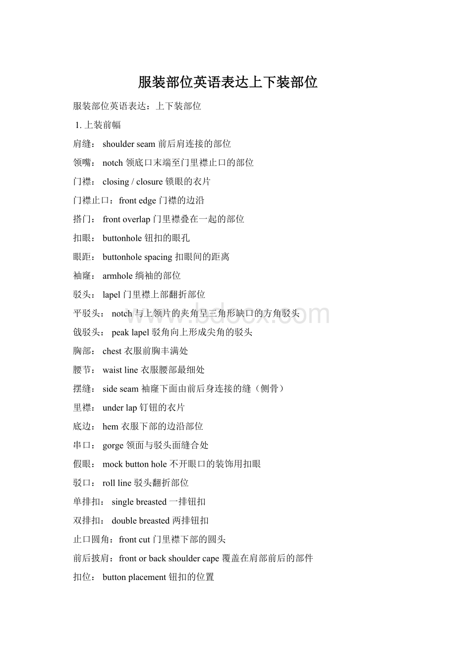 服装部位英语表达上下装部位Word格式.docx_第1页