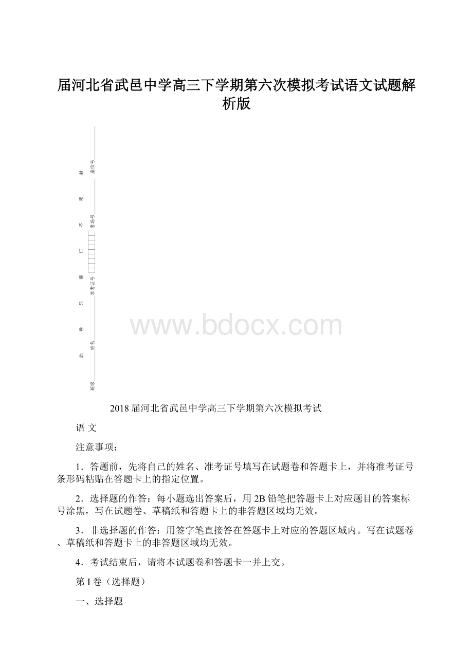 届河北省武邑中学高三下学期第六次模拟考试语文试题解析版Word文件下载.docx