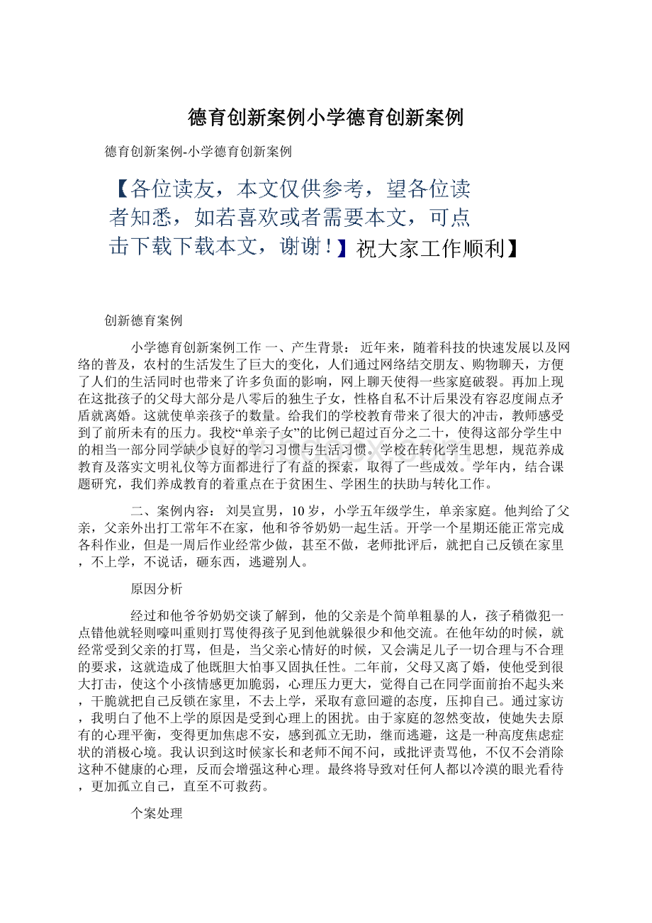 德育创新案例小学德育创新案例Word下载.docx