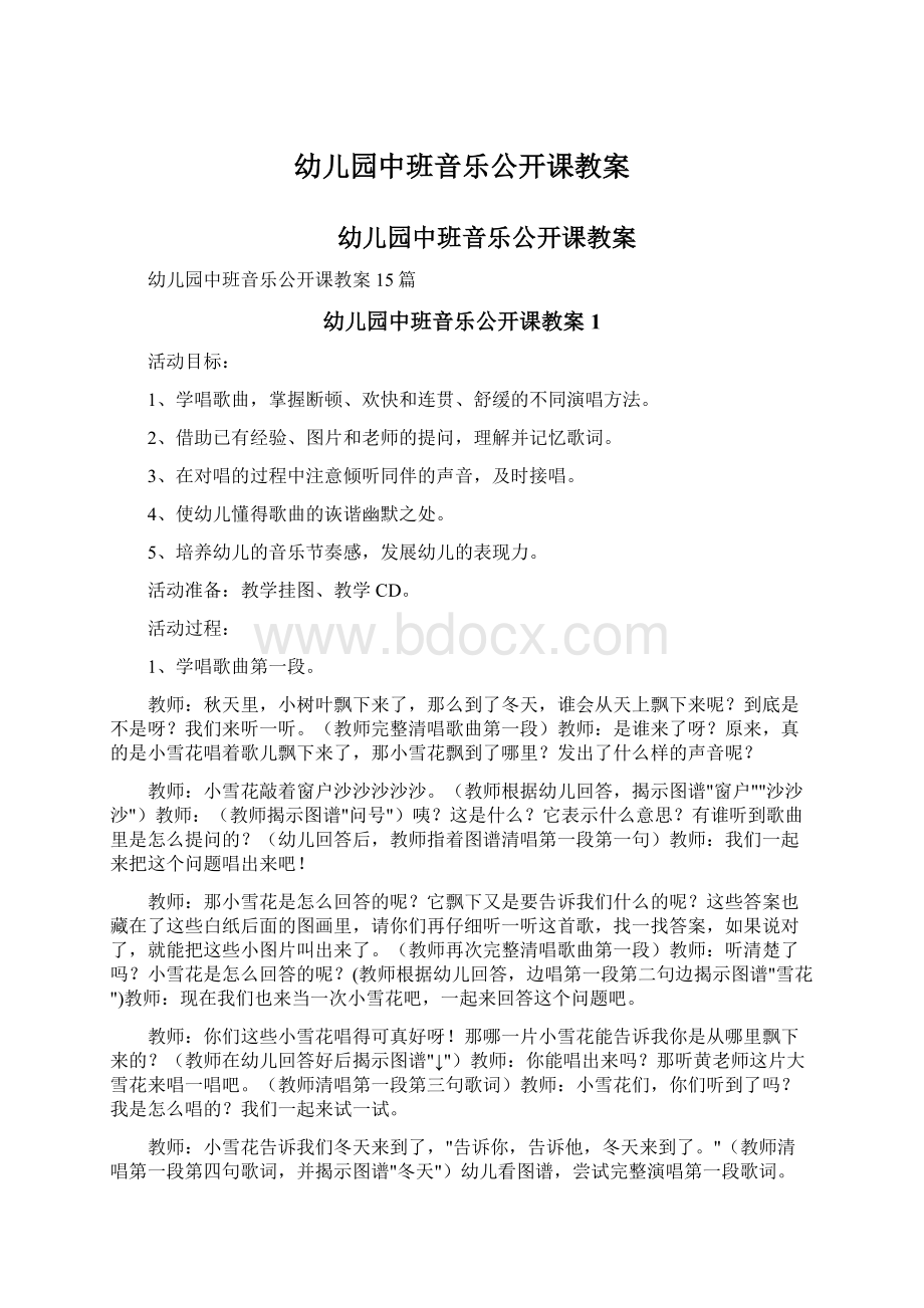 幼儿园中班音乐公开课教案Word格式文档下载.docx