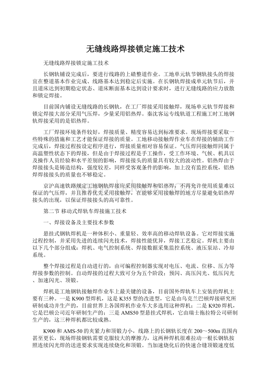 无缝线路焊接锁定施工技术.docx