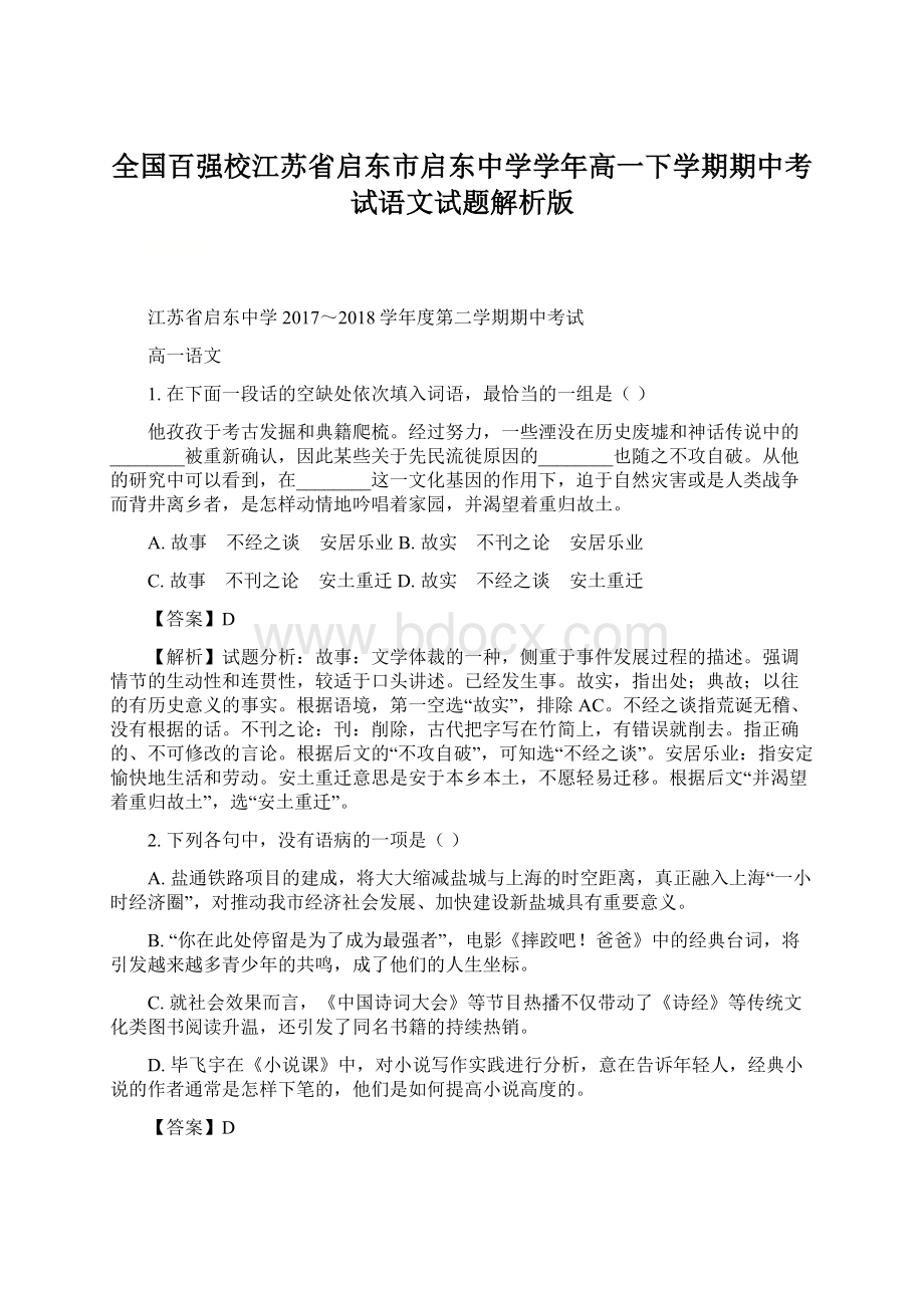 全国百强校江苏省启东市启东中学学年高一下学期期中考试语文试题解析版.docx_第1页