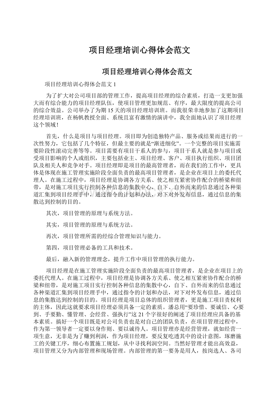 项目经理培训心得体会范文.docx