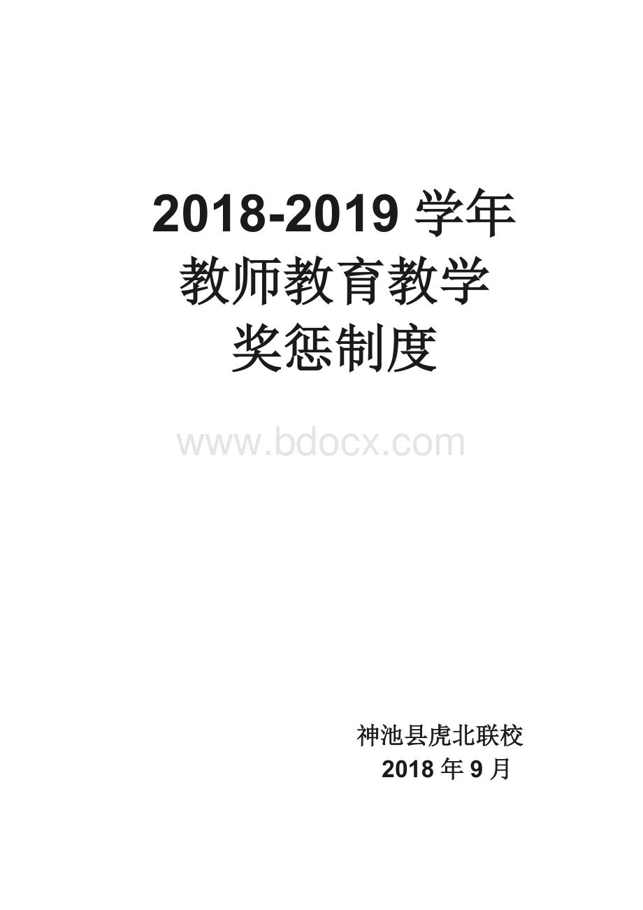 教师教育教学奖惩制度.doc_第1页