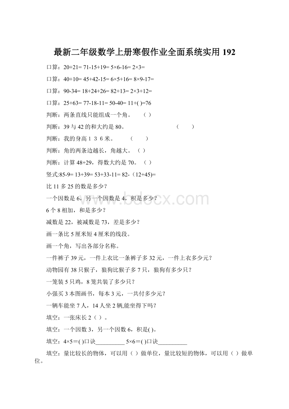 最新二年级数学上册寒假作业全面系统实用192.docx_第1页