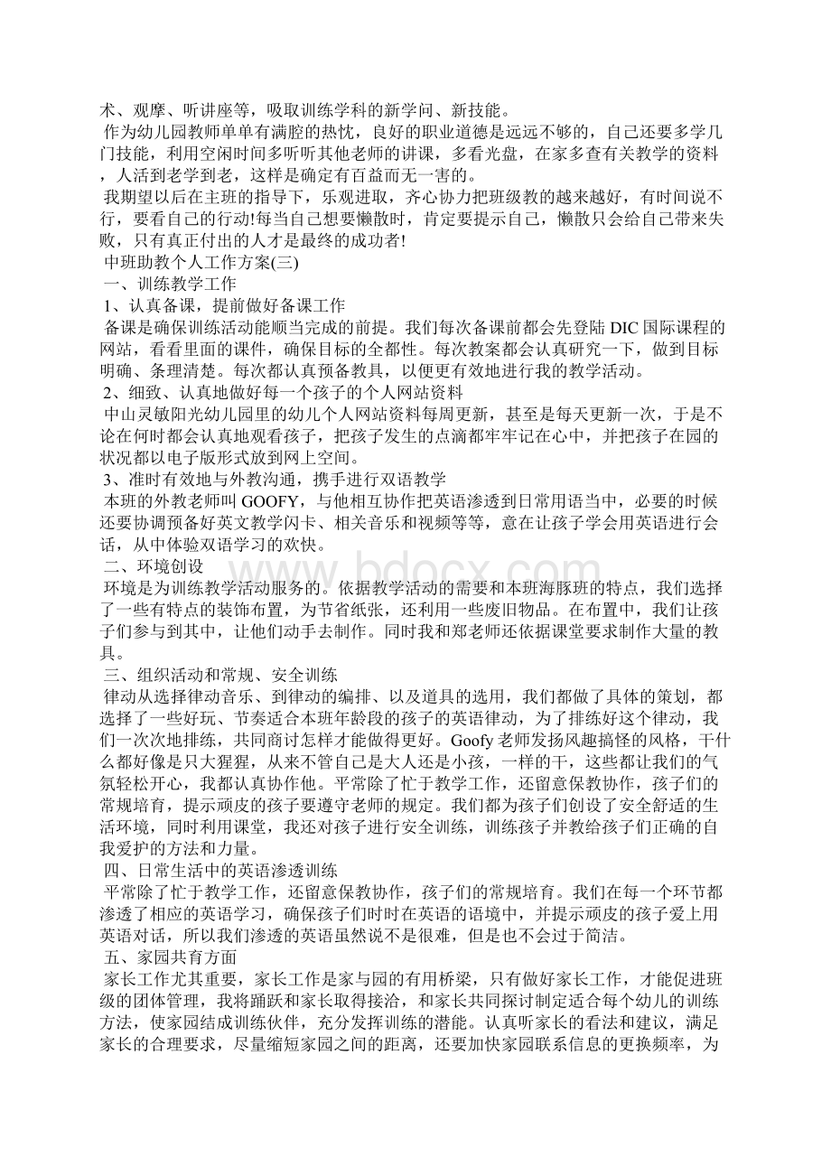 中班助教个人工作计划.docx_第3页