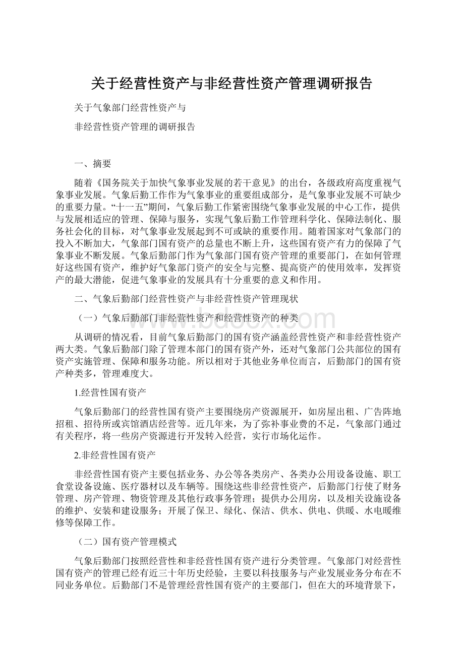 关于经营性资产与非经营性资产管理调研报告Word文档格式.docx