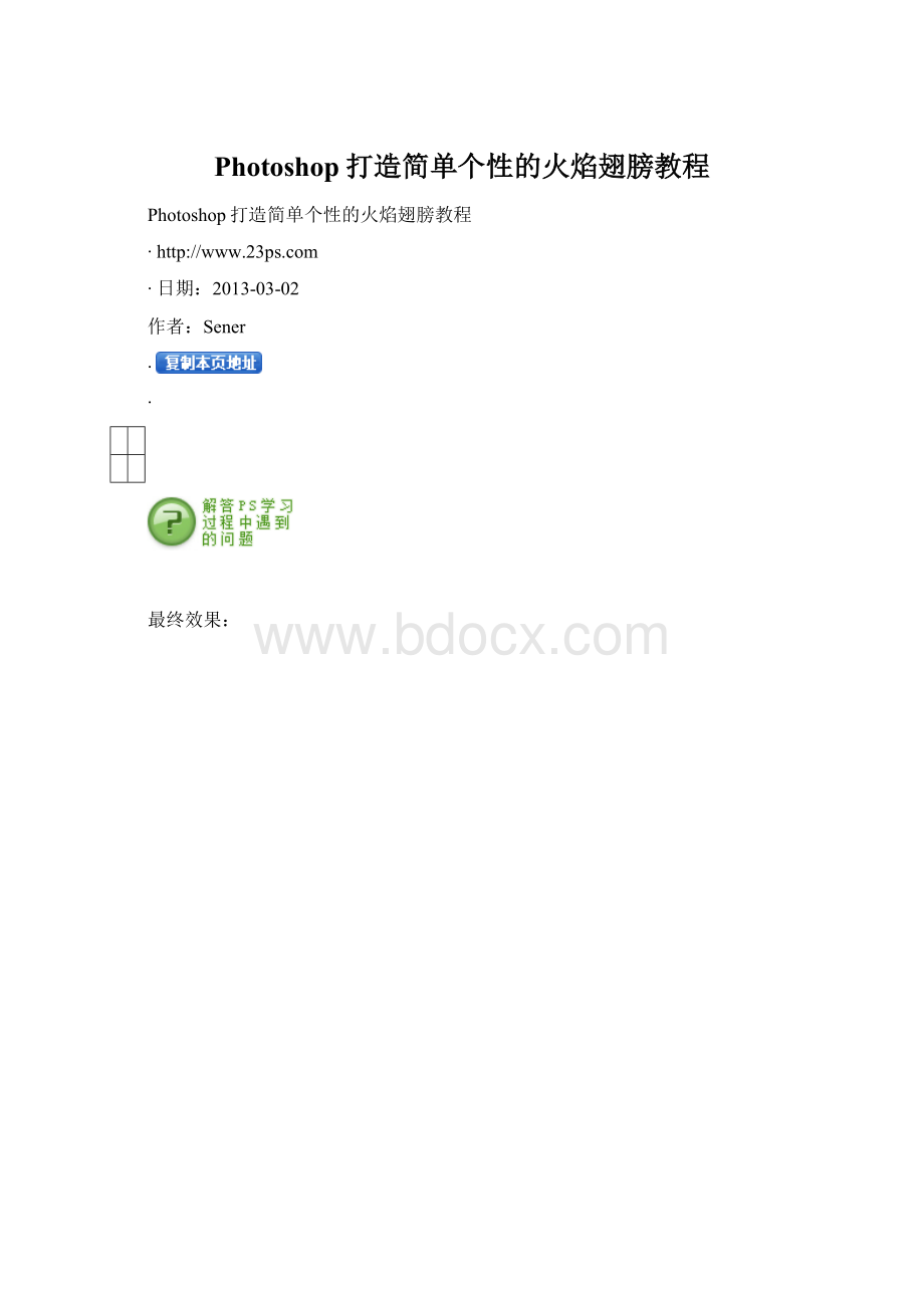 Photoshop打造简单个性的火焰翅膀教程Word文档格式.docx_第1页