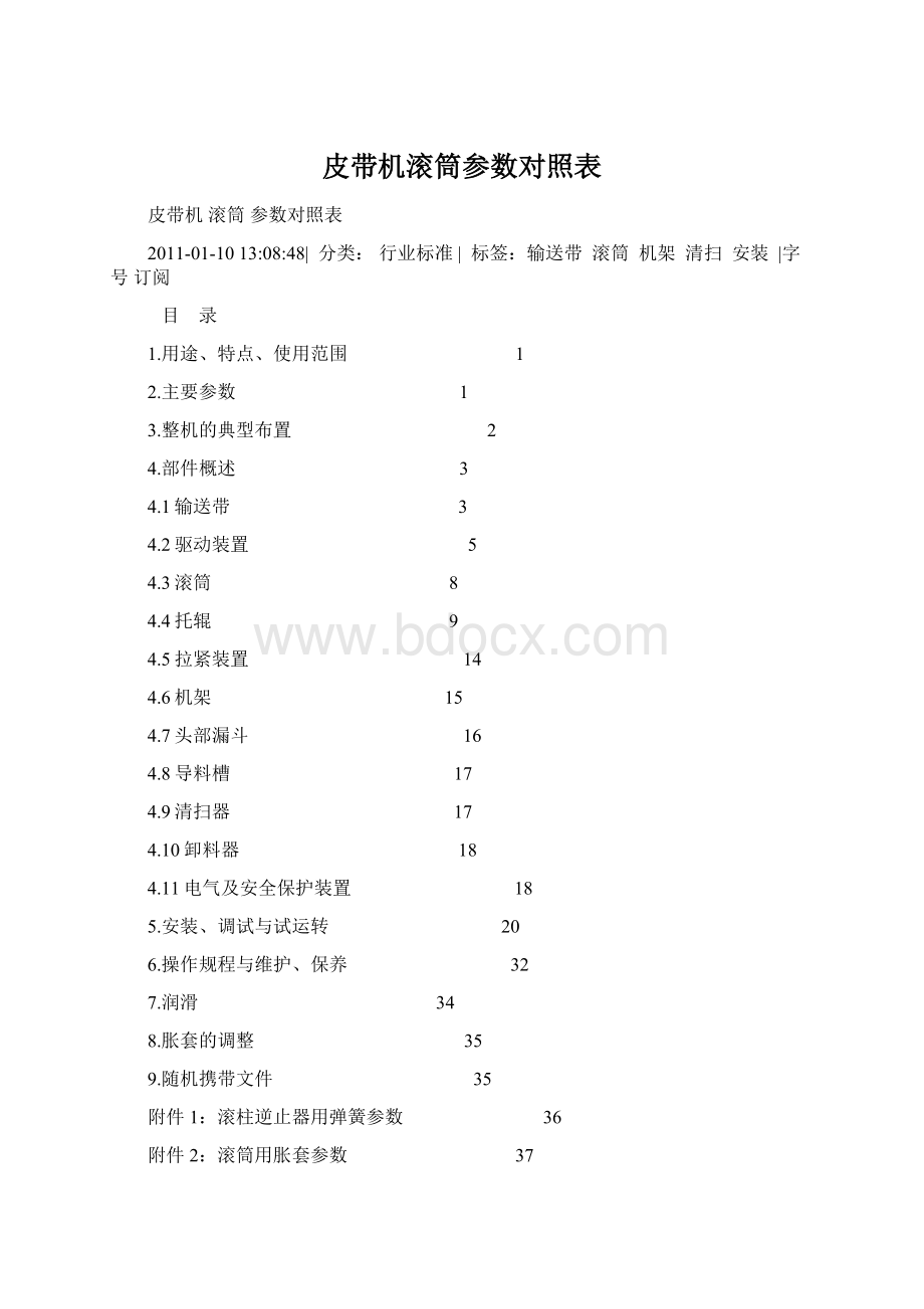 皮带机滚筒参数对照表Word格式文档下载.docx