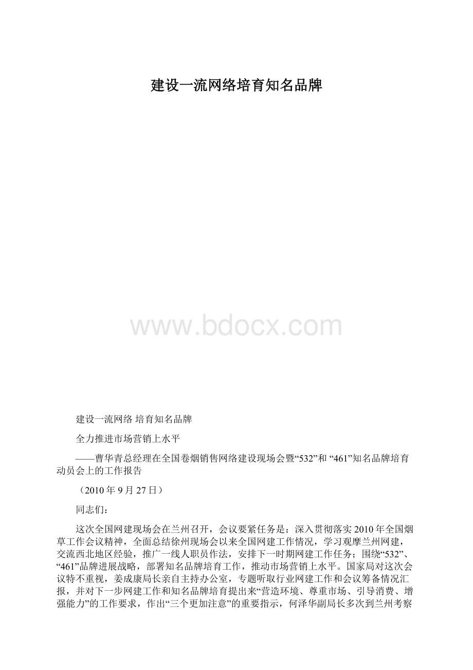 建设一流网络培育知名品牌Word下载.docx