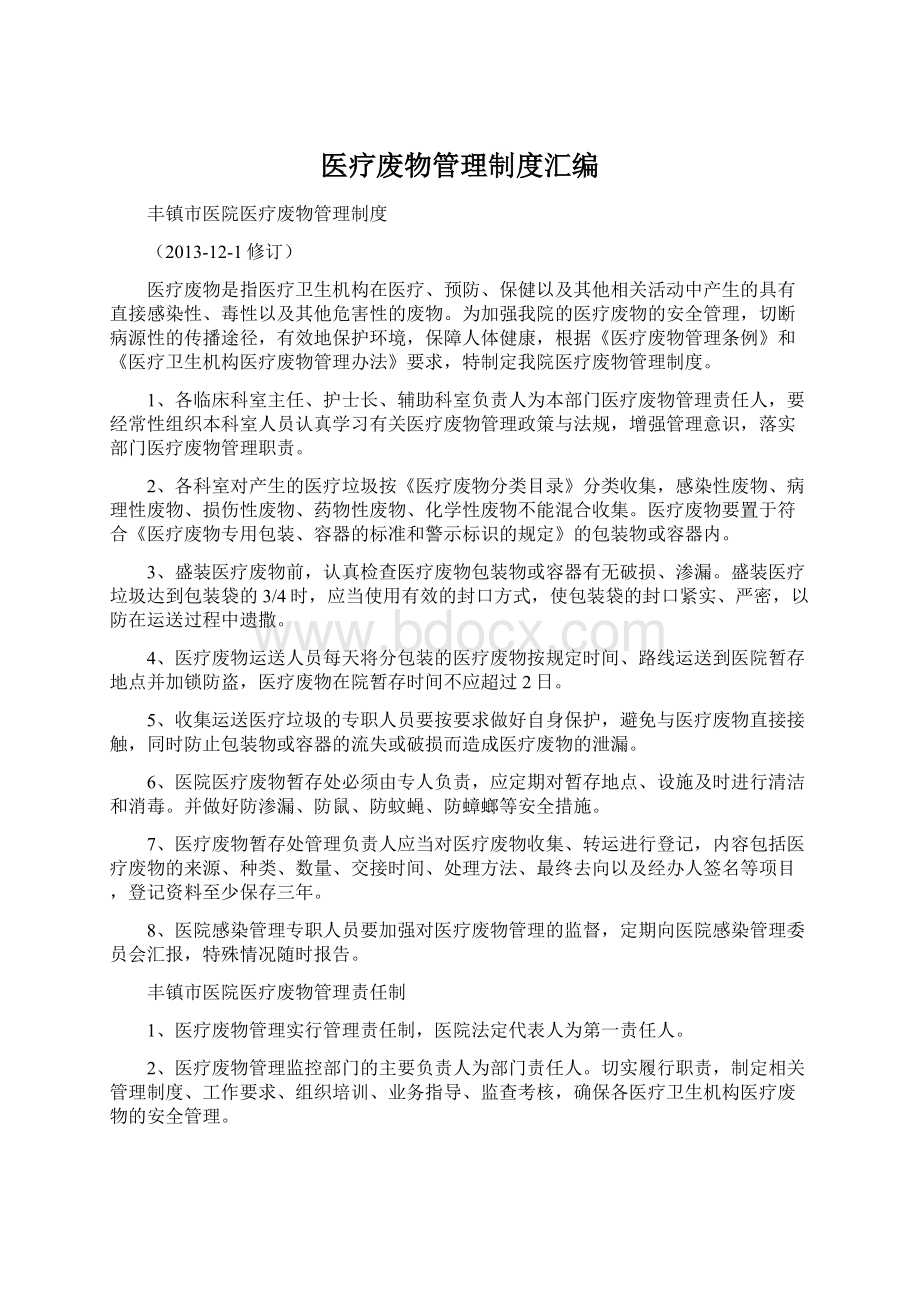 医疗废物管理制度汇编Word格式文档下载.docx_第1页