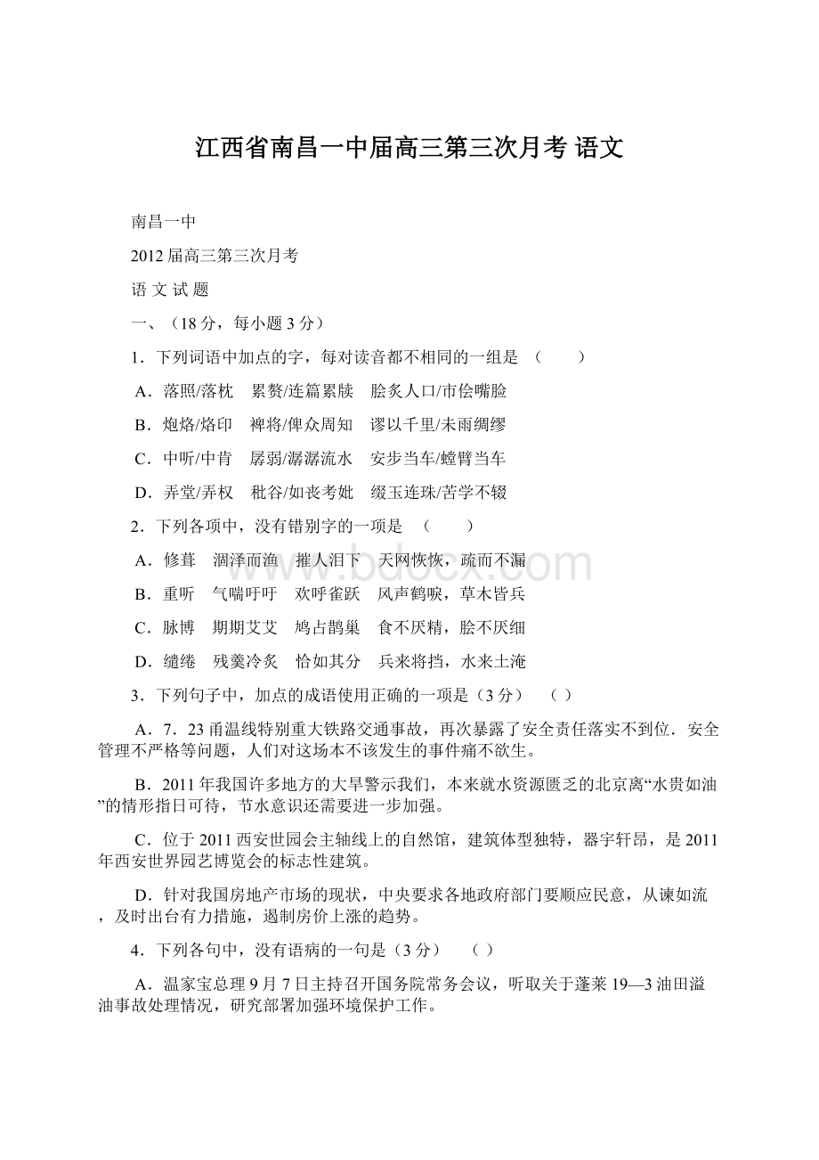 江西省南昌一中届高三第三次月考 语文.docx