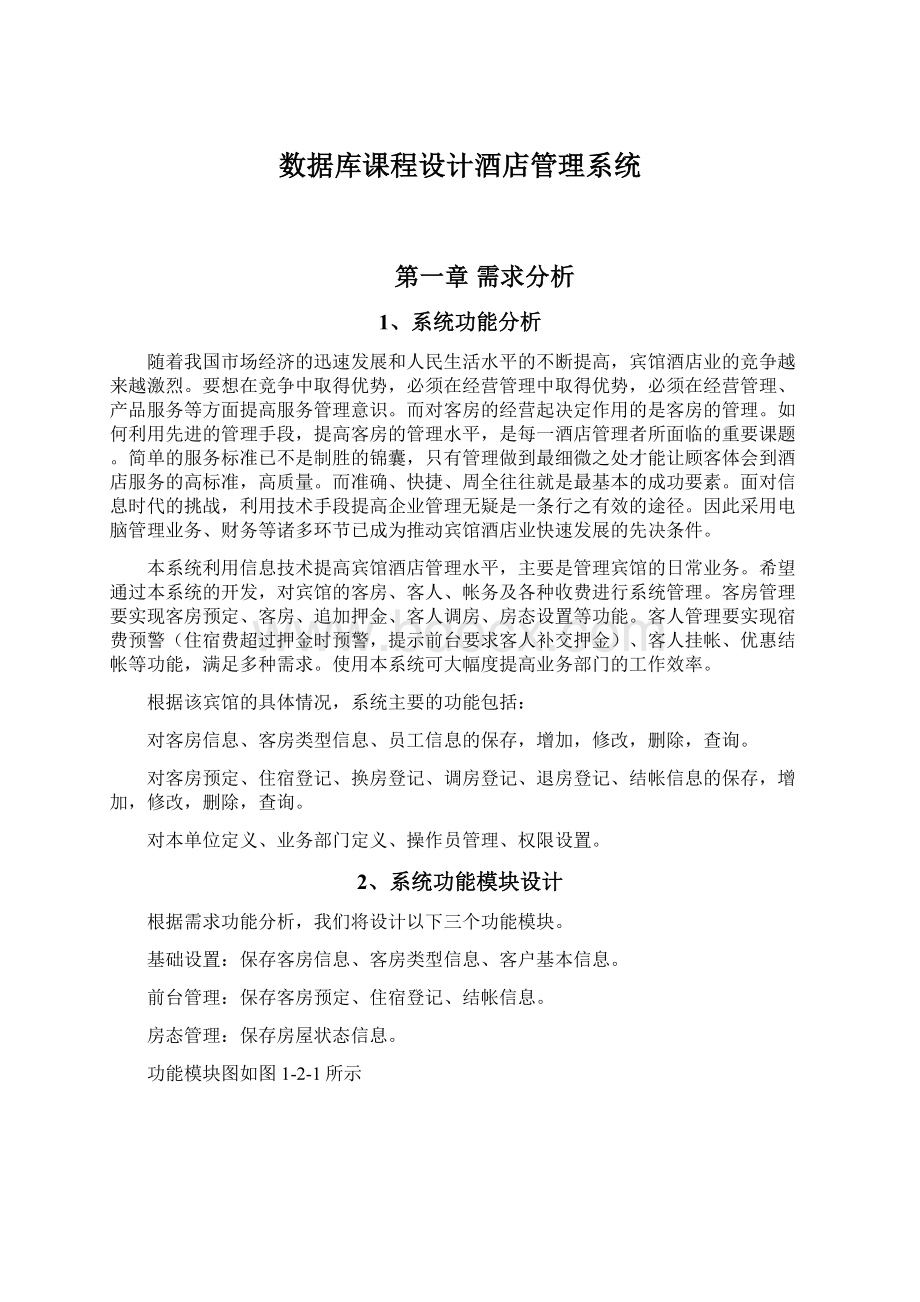 数据库课程设计酒店管理系统.docx_第1页