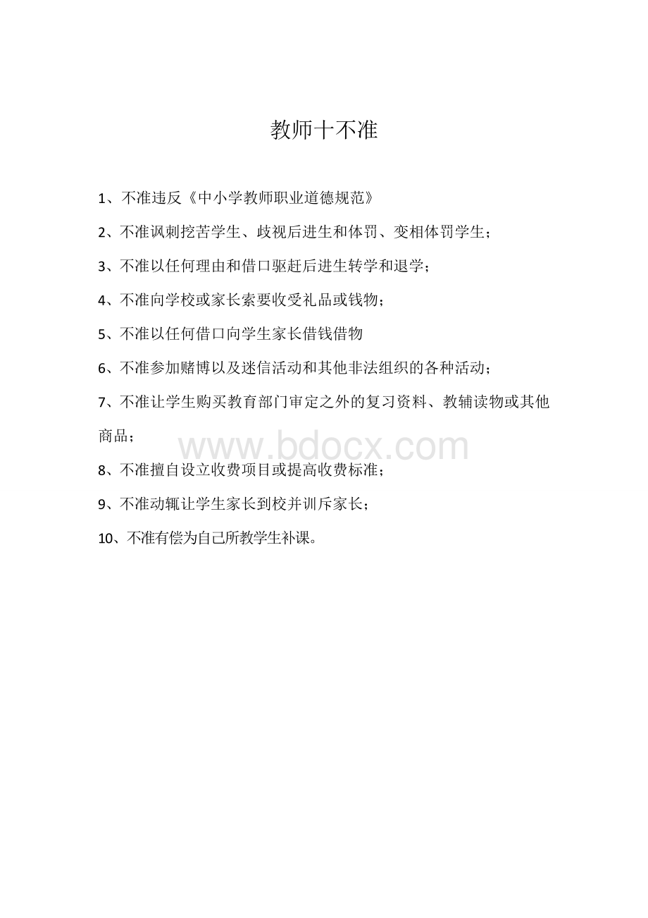 教师十不准具体内容Word格式文档下载.doc_第1页