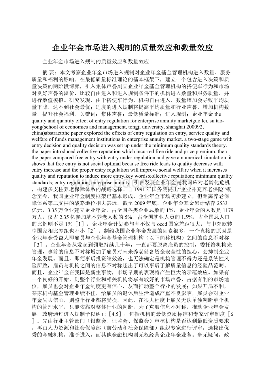 企业年金市场进入规制的质量效应和数量效应.docx