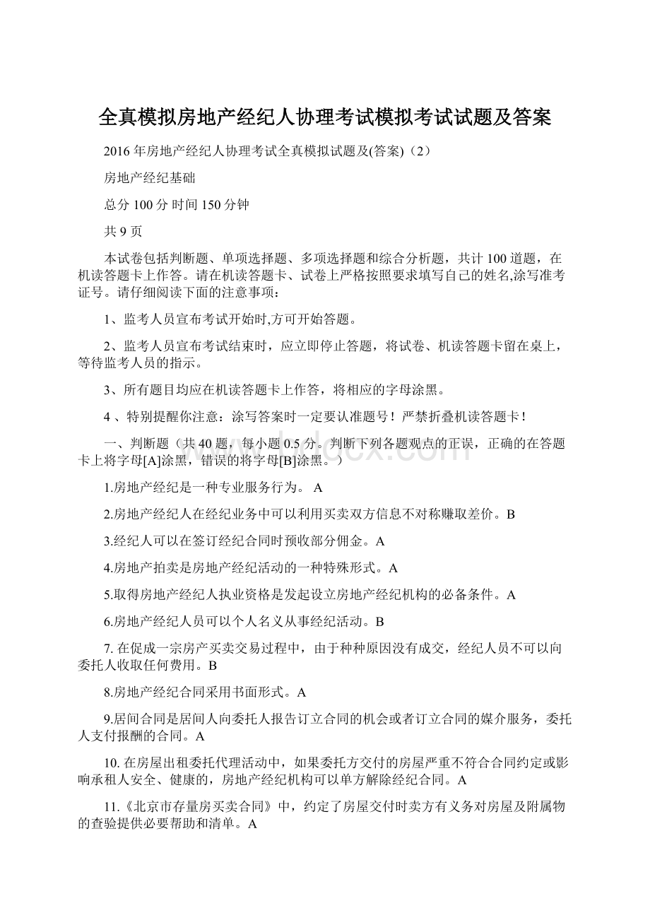 全真模拟房地产经纪人协理考试模拟考试试题及答案文档格式.docx