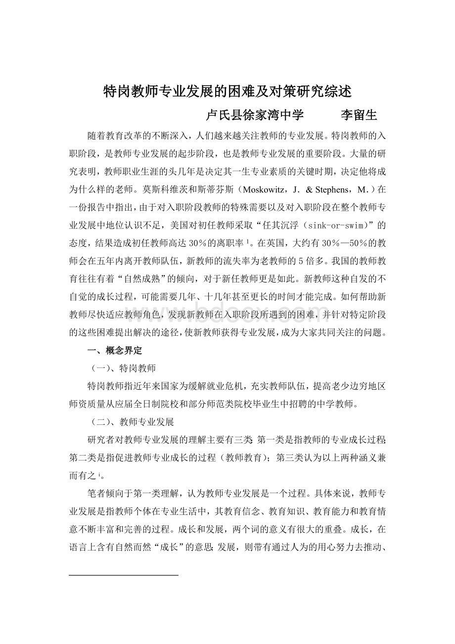 特岗教师专业发展的困难及对策研究综述.doc_第2页