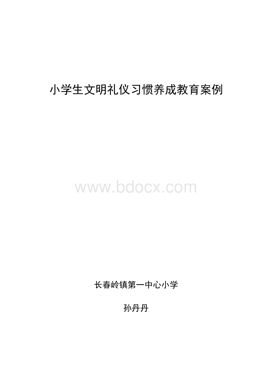 小学生文明礼仪习惯养成教育案例.doc_第1页