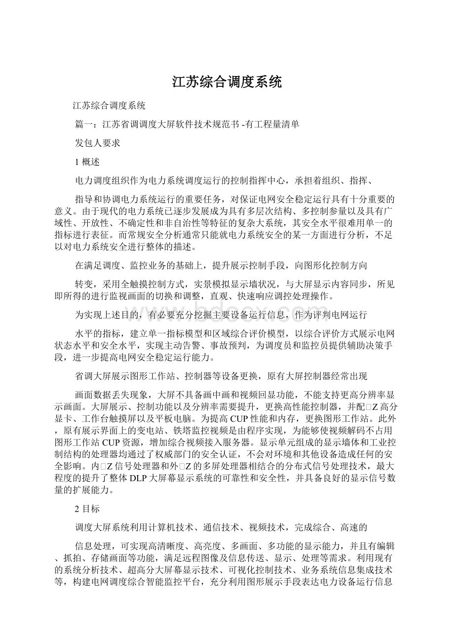 江苏综合调度系统文档格式.docx