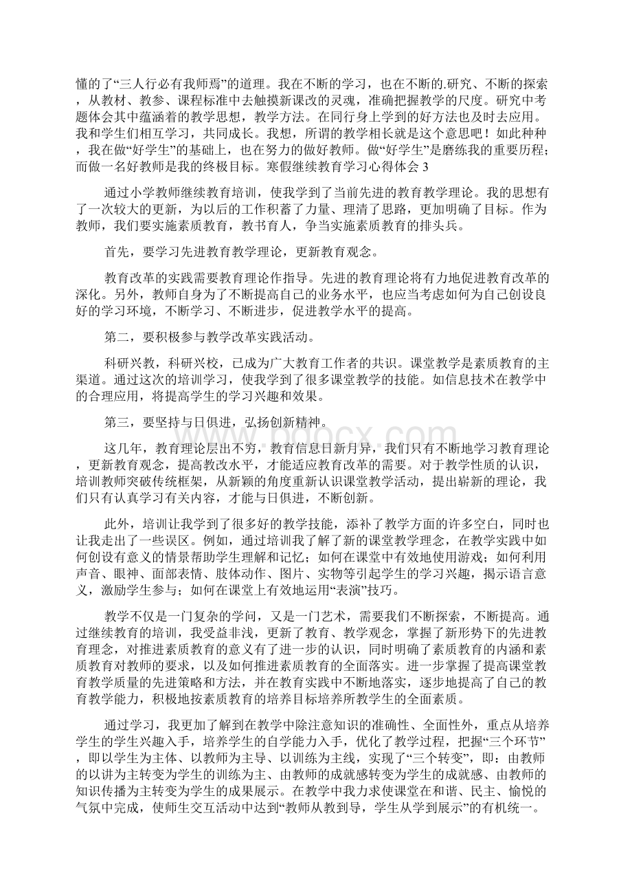 寒假继续教育学习心得体会.docx_第3页