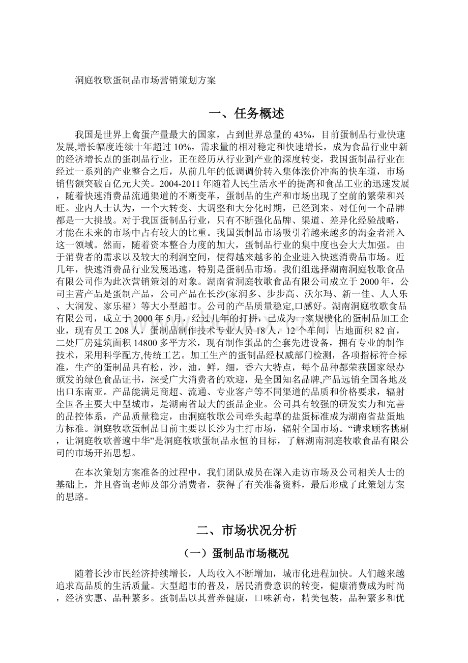 完整版洞庭牧歌品牌蛋制品市场营销策划方案.docx_第2页