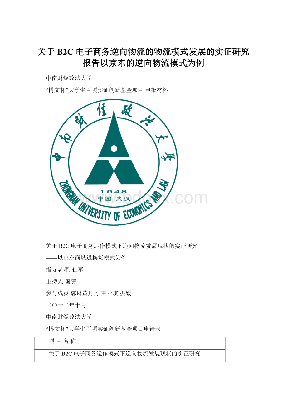 关于B2C电子商务逆向物流的物流模式发展的实证研究报告以京东的逆向物流模式为例.docx