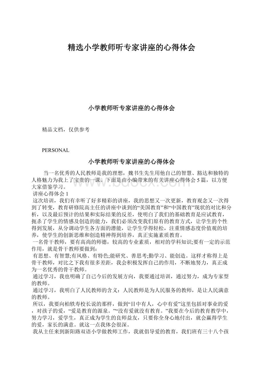 精选小学教师听专家讲座的心得体会Word格式文档下载.docx_第1页