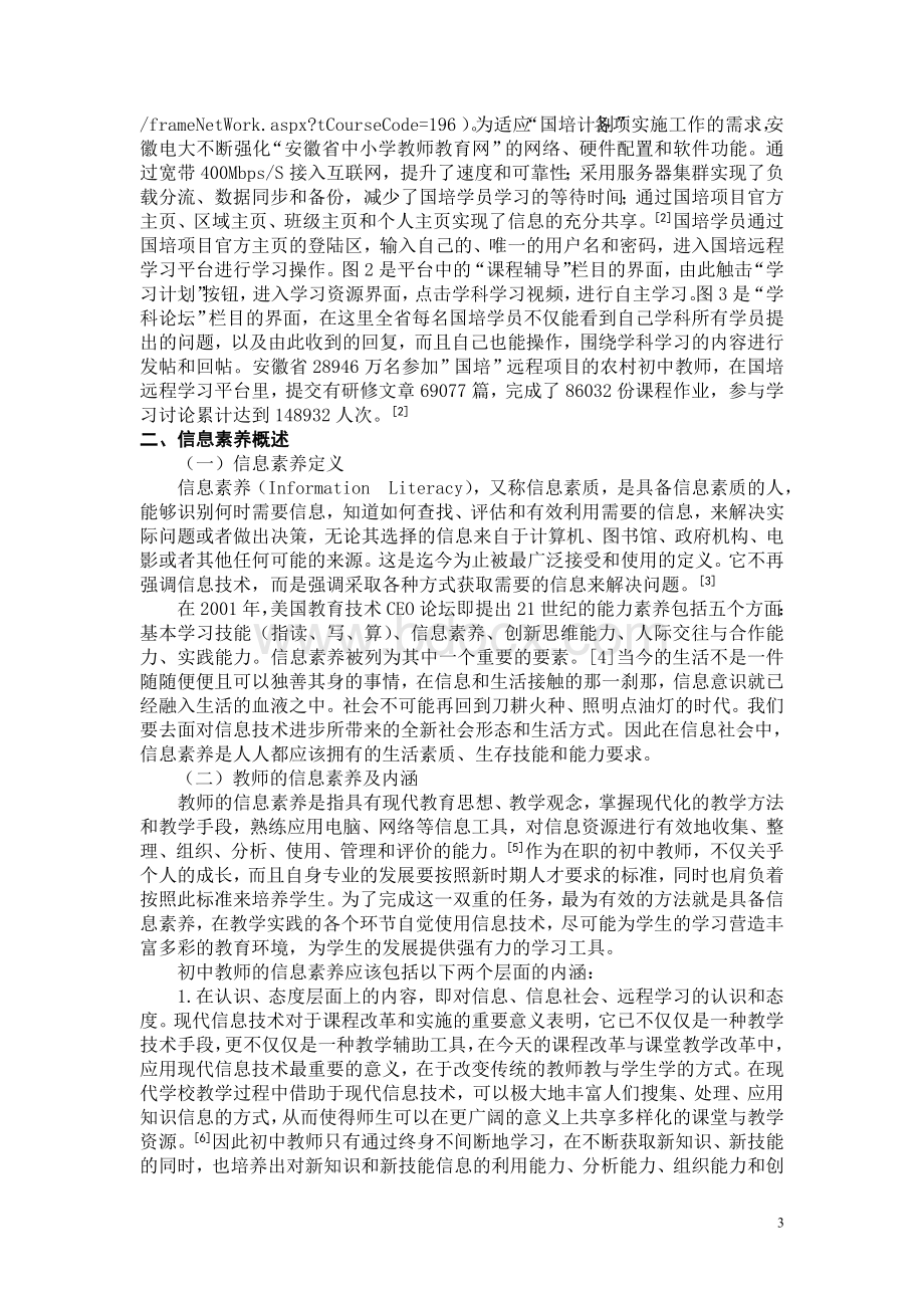 论文以远程培训提升农村初中教师的信息素养Word文档下载推荐.doc_第3页