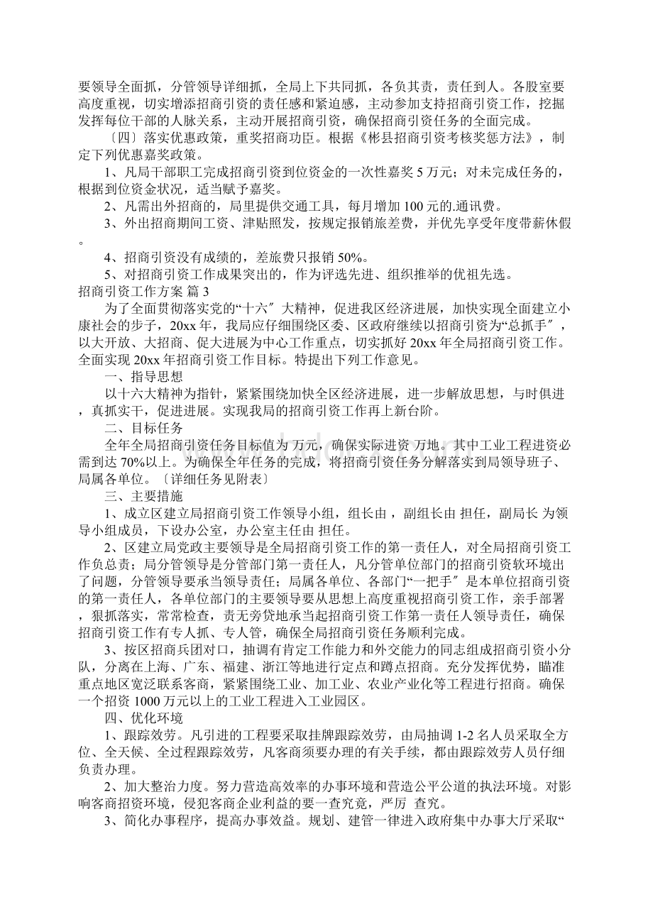 招商引资工作方案汇总七篇文档格式.docx_第3页