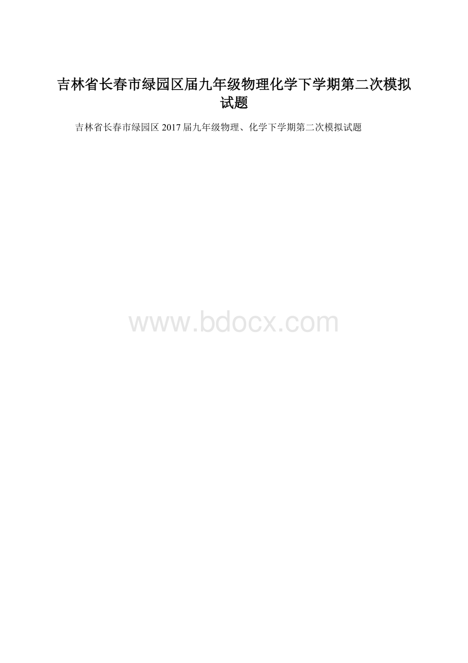 吉林省长春市绿园区届九年级物理化学下学期第二次模拟试题.docx