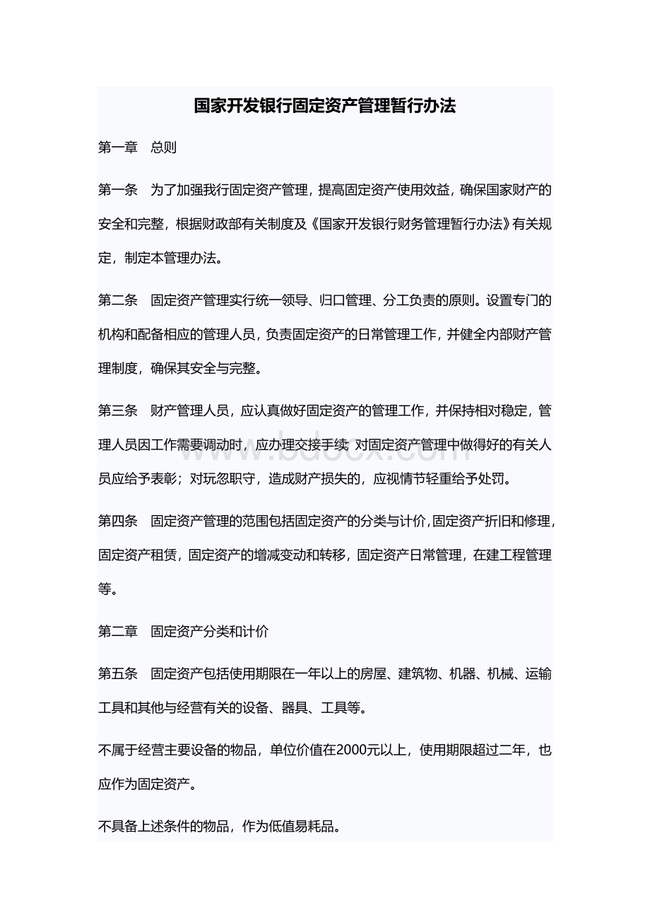 国家开发银行固定资产管理暂行办法Word格式.doc