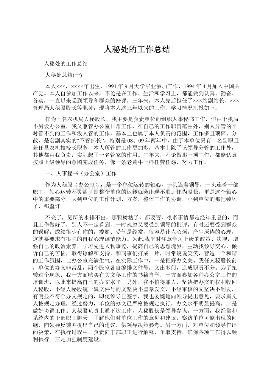 人秘处的工作总结Word文档下载推荐.docx