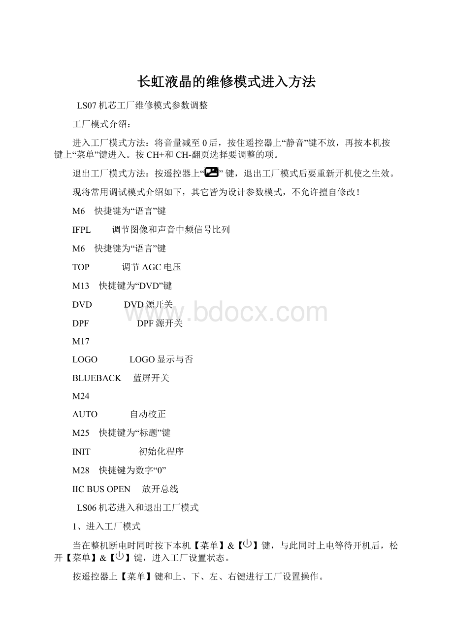 长虹液晶的维修模式进入方法.docx