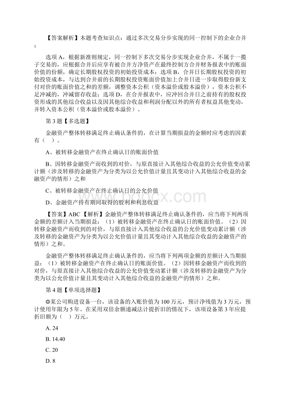 注册会计师考试真题山东省福山区地区专项练习题合集100道附答案解析Word格式.docx_第2页