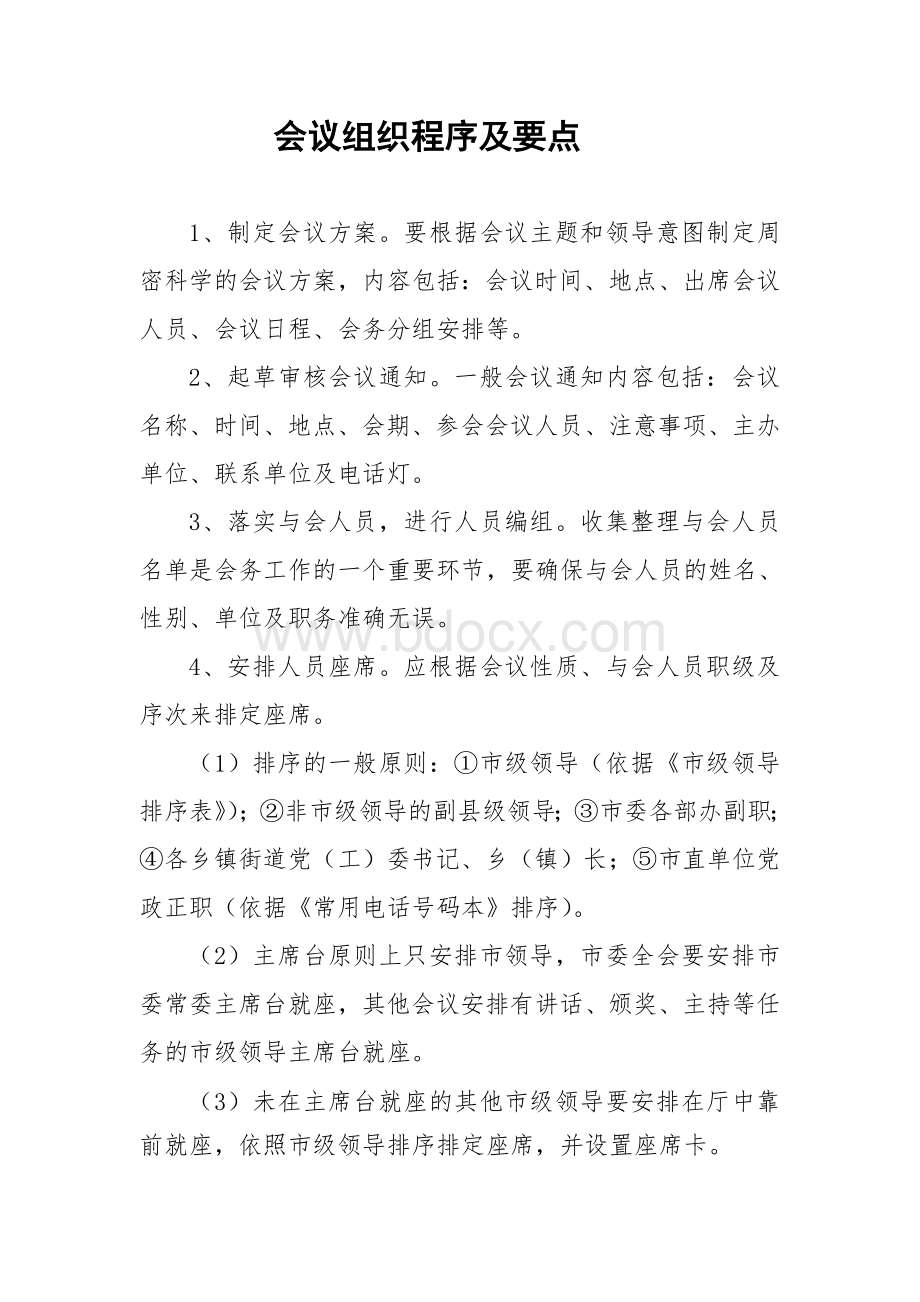 会议组织程序及要点Word文档格式.doc_第1页