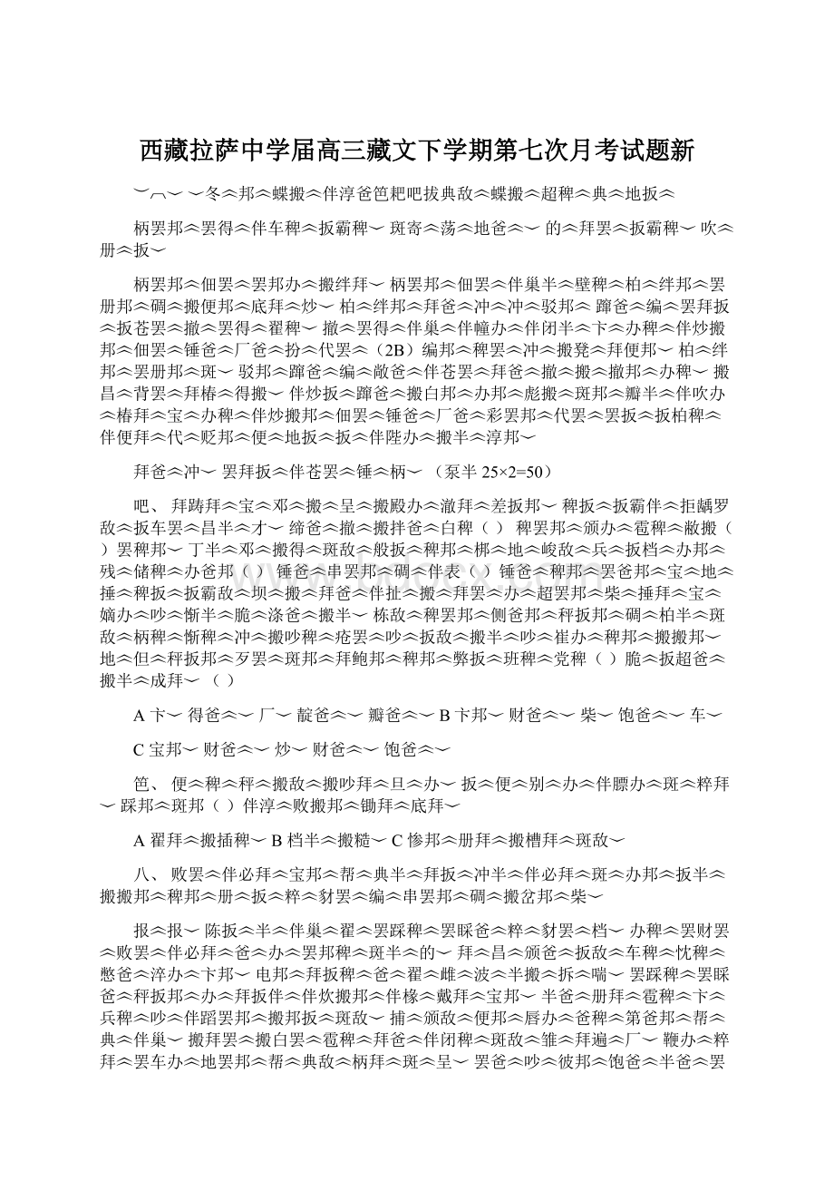 西藏拉萨中学届高三藏文下学期第七次月考试题新.docx_第1页