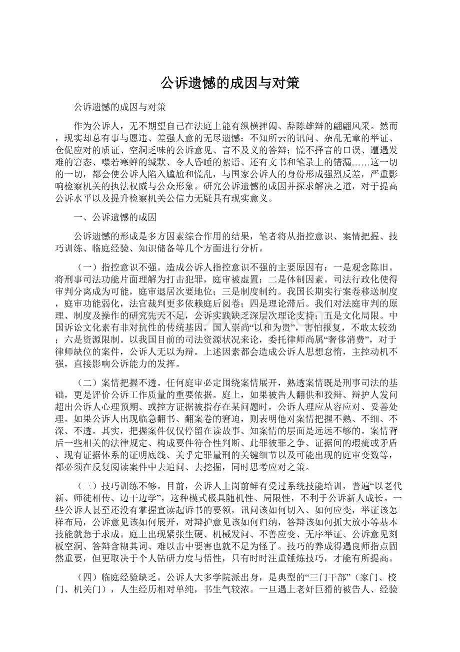 公诉遗憾的成因与对策Word格式.docx