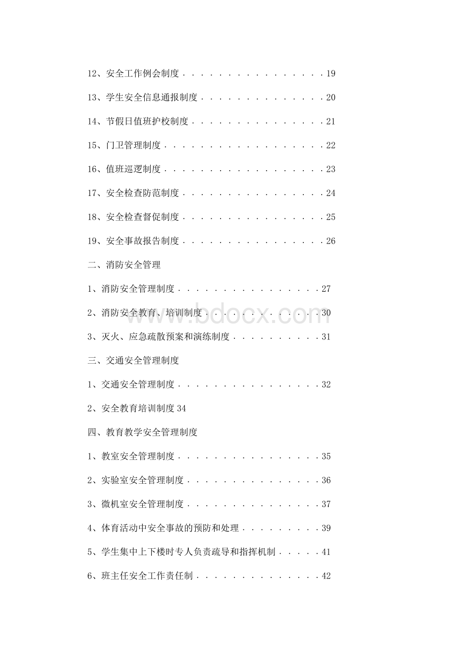 实验小学安全管理制度汇编.doc_第2页