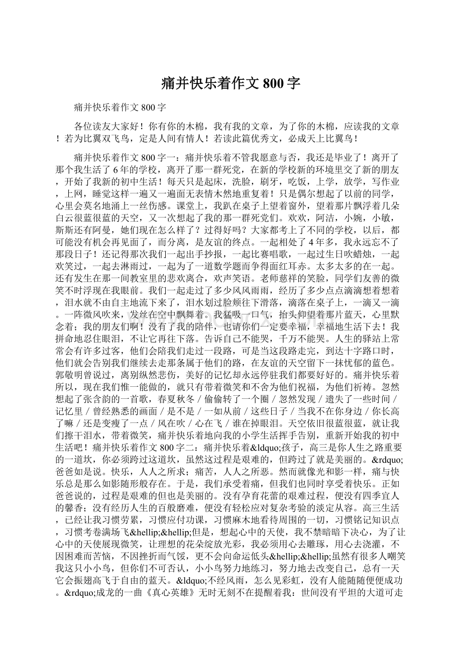 痛并快乐着作文800字Word格式文档下载.docx_第1页