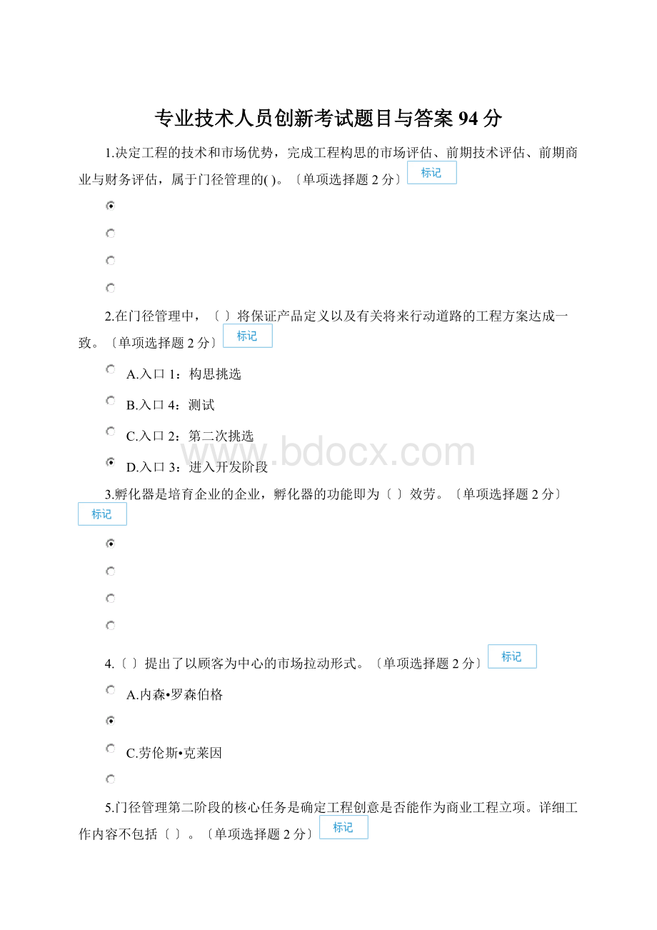 专业技术人员创新考试题目与答案94分Word格式.docx_第1页