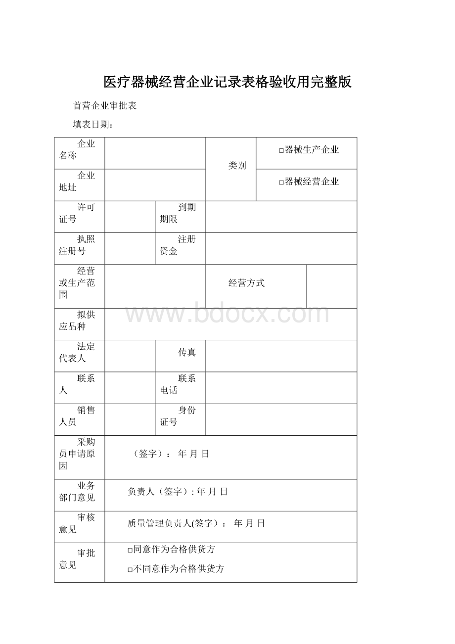 医疗器械经营企业记录表格验收用完整版.docx_第1页