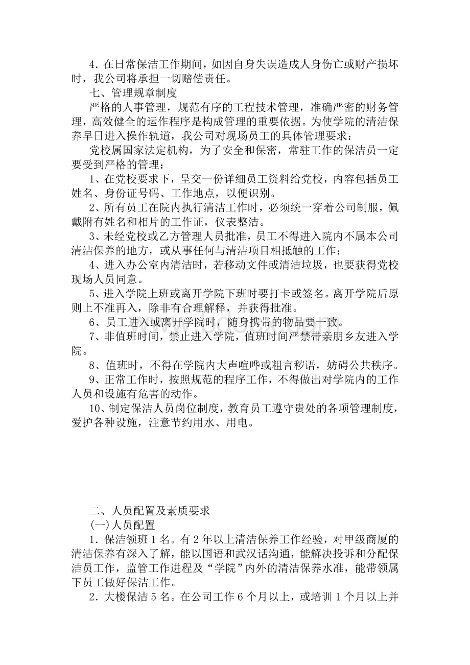 办公大楼保洁管理方案Word文档下载推荐.doc_第3页