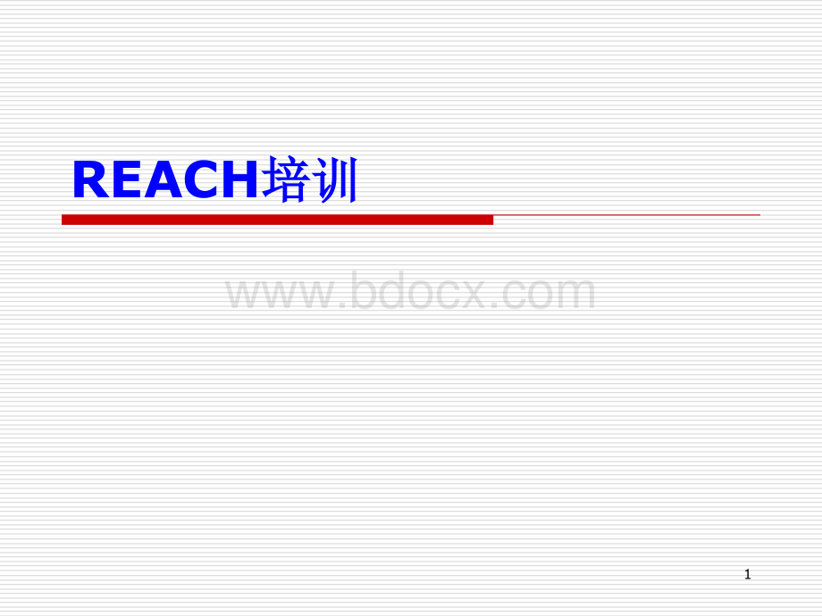 REACH培训.ppt_第1页