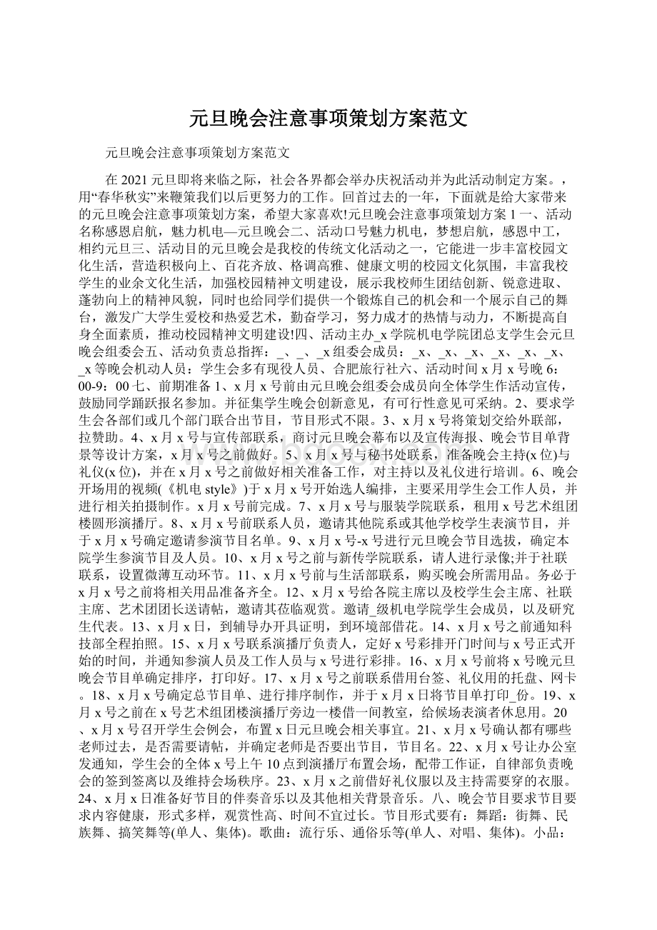 元旦晚会注意事项策划方案范文.docx