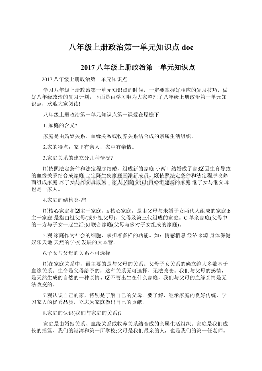 八年级上册政治第一单元知识点doc.docx