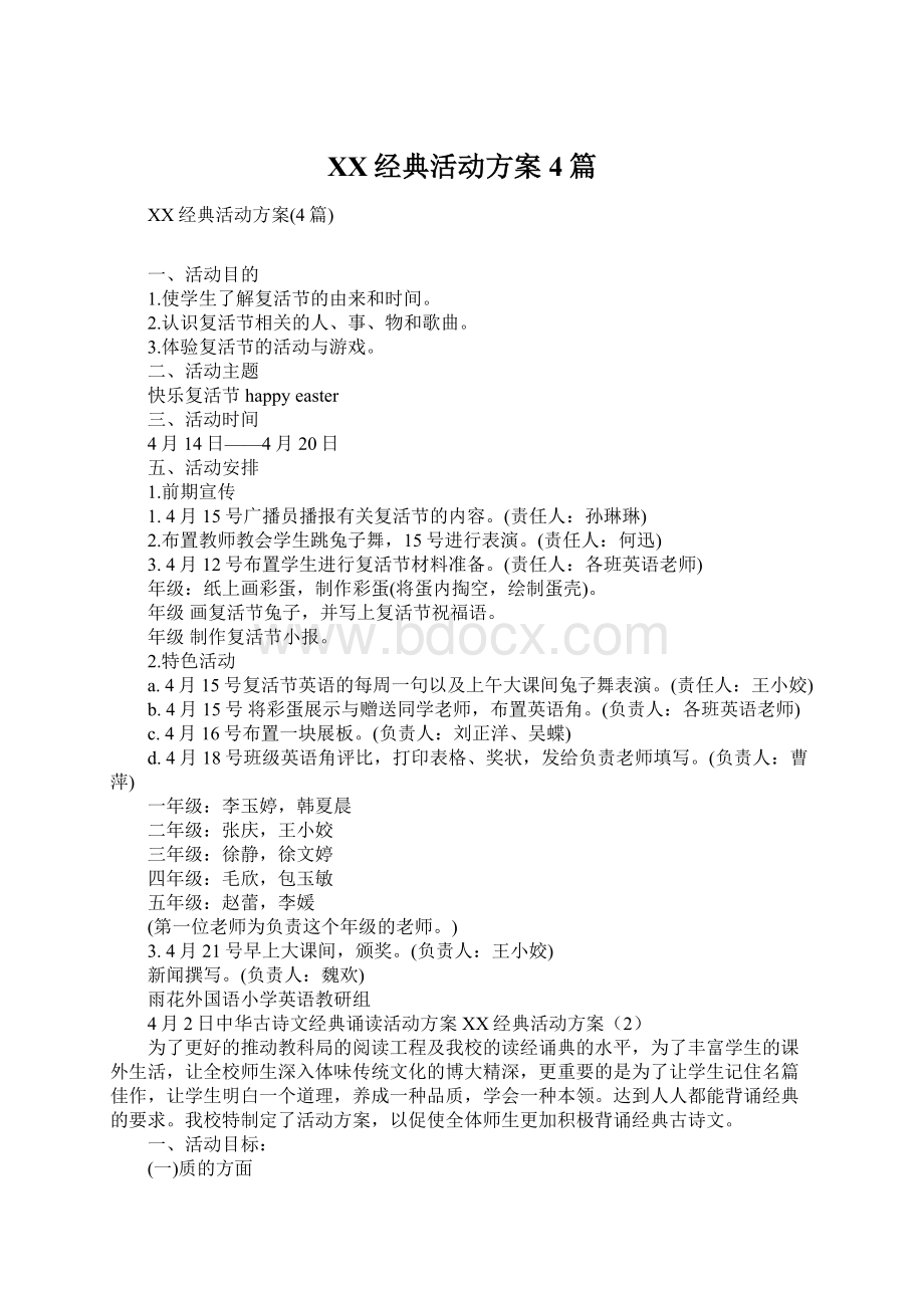 XX经典活动方案4篇文档格式.docx_第1页