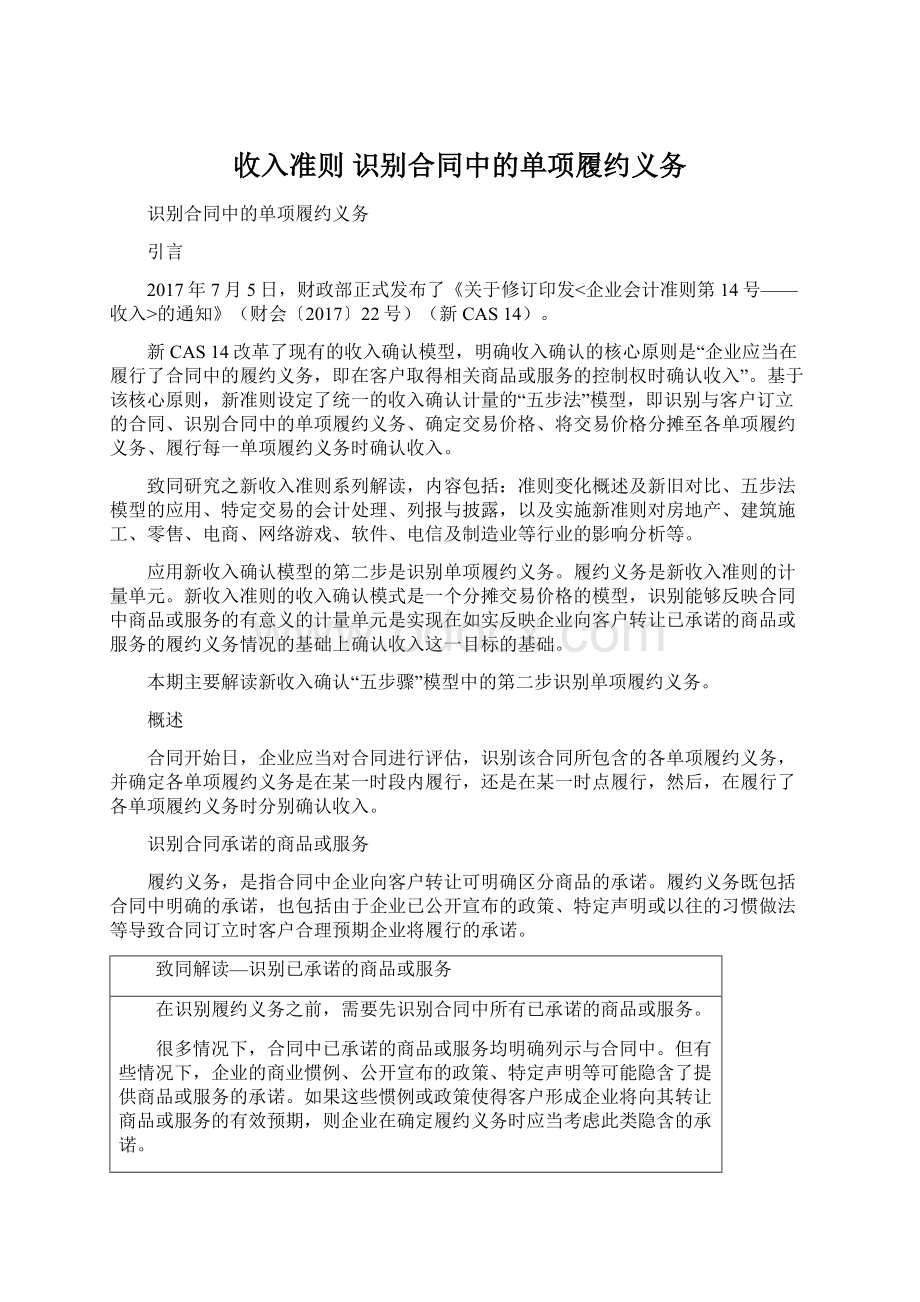 收入准则 识别合同中的单项履约义务Word格式文档下载.docx_第1页