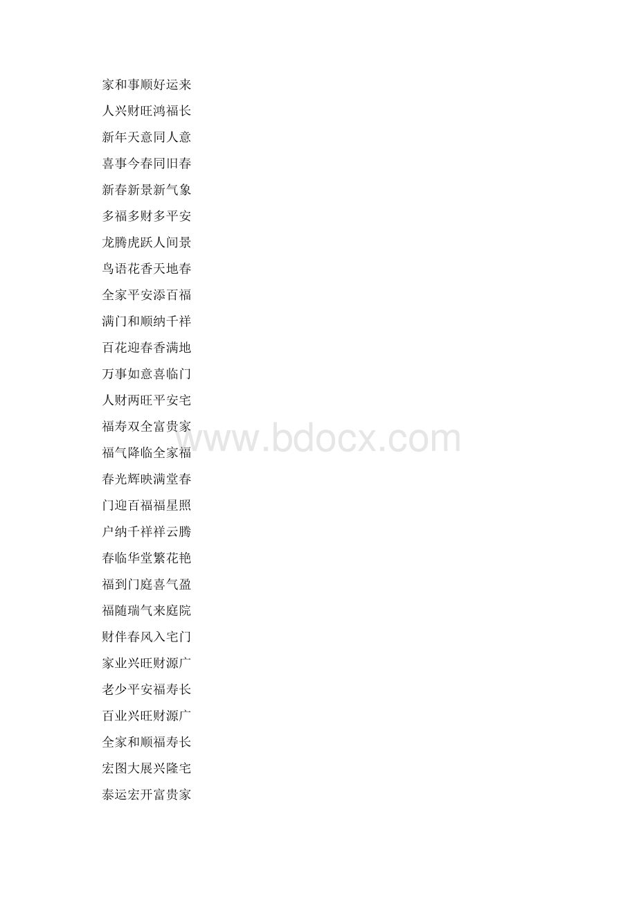 春联大全颜体繁体Word格式.docx_第3页
