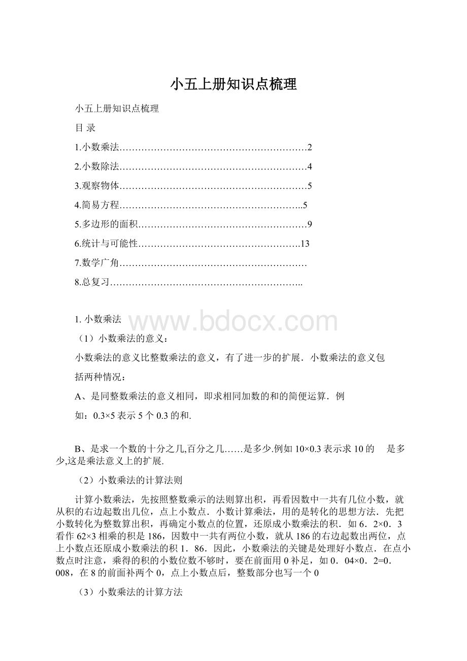 小五上册知识点梳理Word文档下载推荐.docx