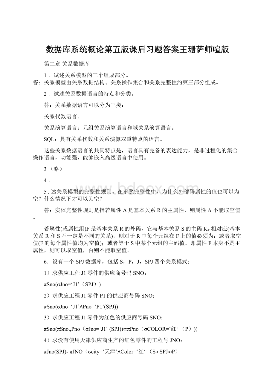 数据库系统概论第五版课后习题答案王珊萨师喧版文档格式.docx_第1页